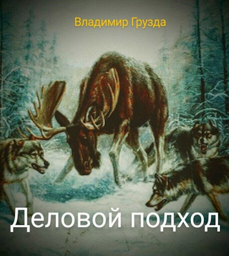 Обложка книги Деловой подход