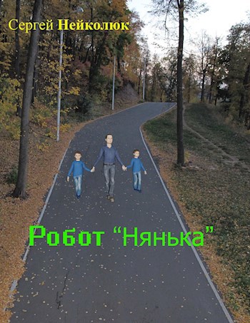 Обложка книги Робот нянька