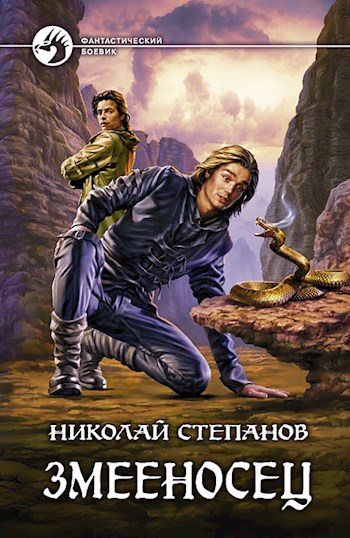 Обложка книги Змееносец