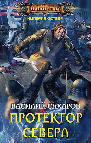 Обложка книги Протектор Севера