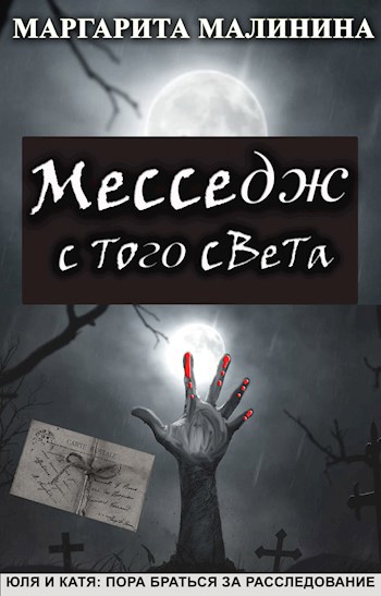 Обложка книги Месседж с того света