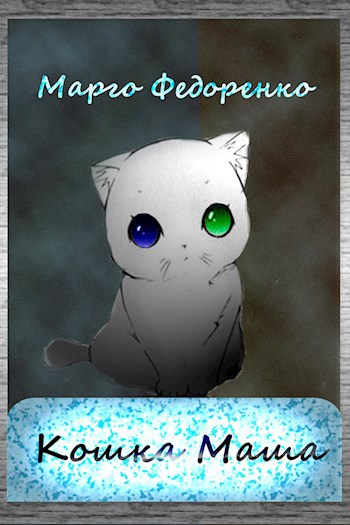 Обложка книги Кошка Маша