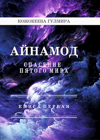 Обложка книги Айнамод: Спасение пятого мира