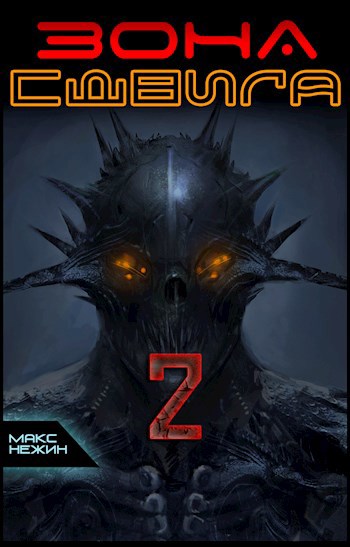 Обложка книги Зона сдвига Том 2