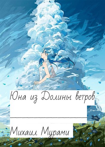 Обложка книги Юна из Долины ветров