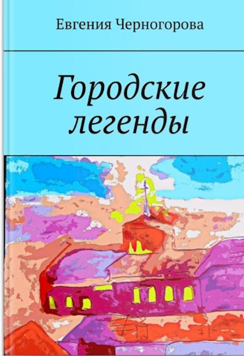Обложка книги Городские легенды