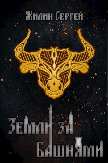 Обложка книги Земли за Башнями