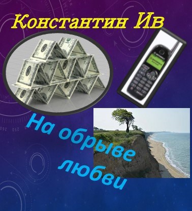 Обложка книги На обрыве любви