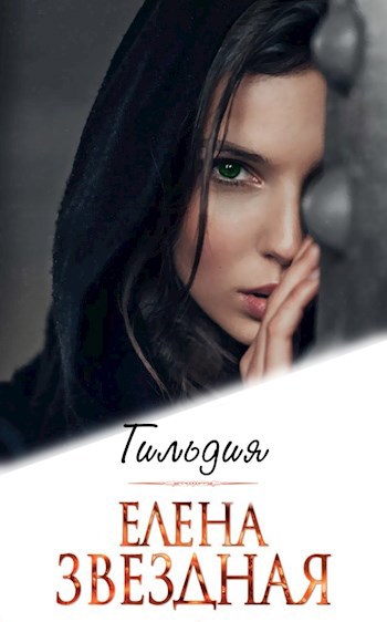 Обложка книги Гильдия
