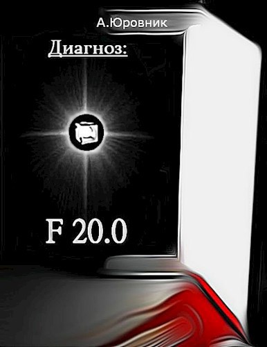 Обложка книги Диагноз: F20. 0. Записки из дурдома
