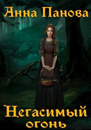 Обложка книги Негасимый огонь