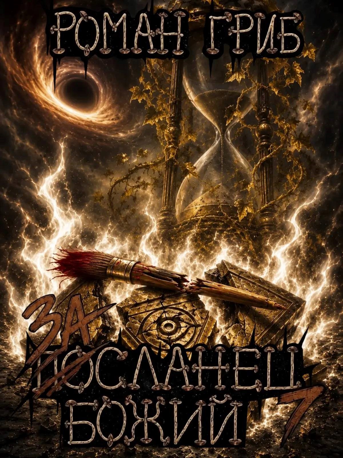 Обложка книги Засланец божий 7