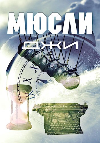 Обложка книги Мюсли