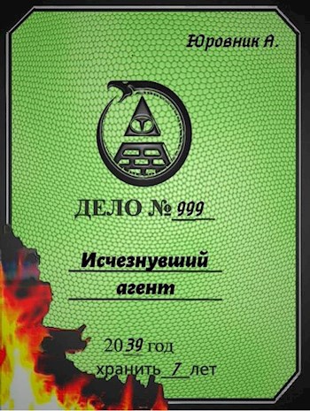 Обложка книги Исчезнувший агент