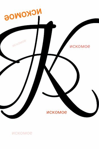 Обложка книги Искомое