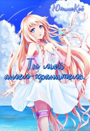 Обложка книги Ты мой, ангел-хранитель