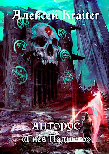 Обложка книги АНТОРУС "Гнев Падшего"