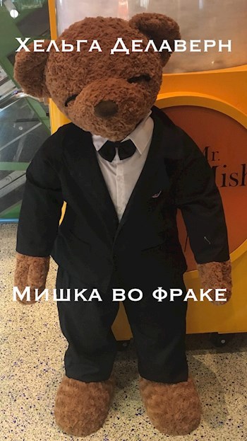 Обложка книги Мишка во фраке