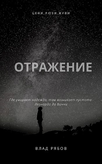 Обложка книги Отражение