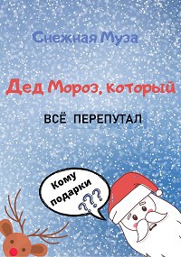 Обложка книги Дед Мороз, который всё перепутал