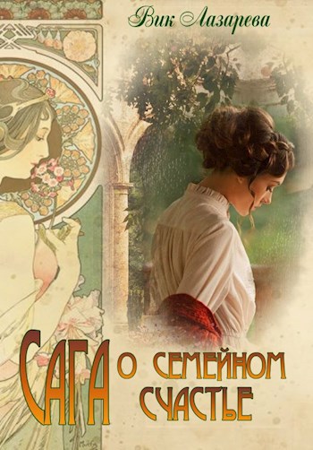 Обложка книги Сага о семейном счастье