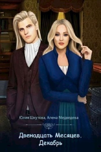 Обложка книги Декабрь