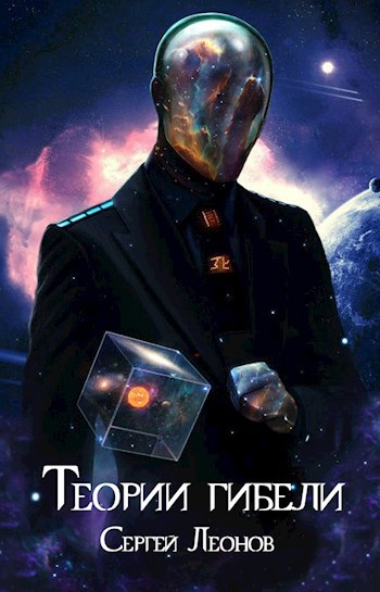 Обложка книги Теории гибели