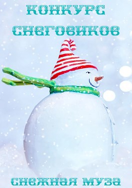 Обложка книги Конкурс снеговиков