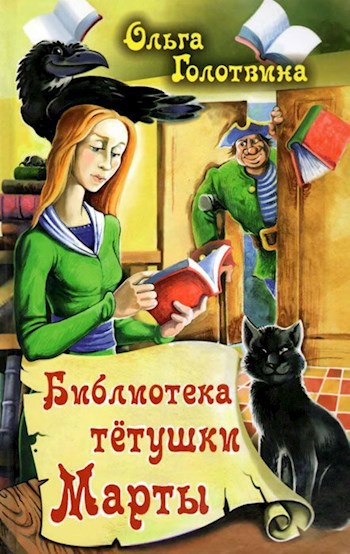 Обложка книги Библиотека тетушки Марты
