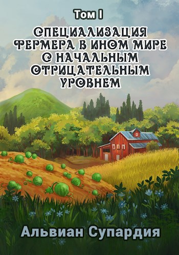 Обложка книги Специализация фермера в ином мире с начальным отрицательным уровнем.
