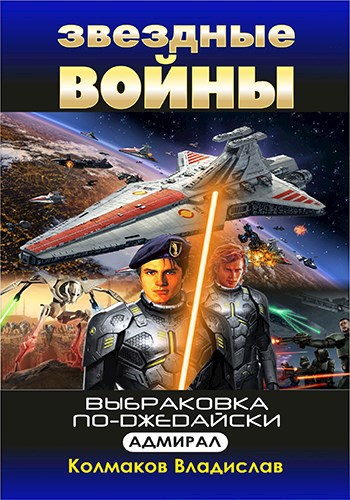 Обложка книги Выбраковка по-джедайски адмирал