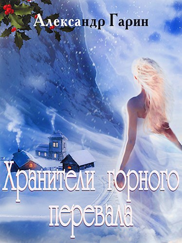 Обложка книги Хранители горного перевала