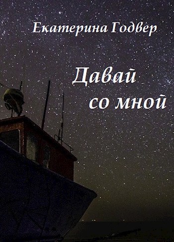Обложка книги Давай со мной