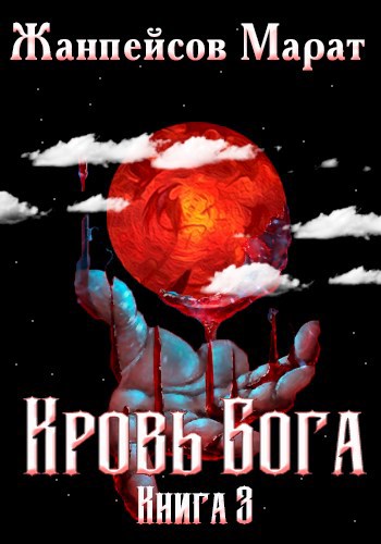 Обложка книги Кровь Бога. Книга третья