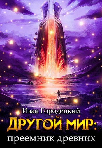 Обложка книги Другой мир: преемник древних