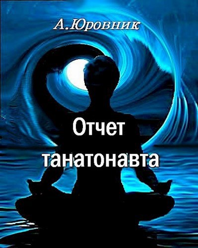 Обложка книги Отчет танатонавта