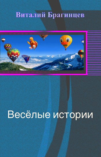 Обложка книги Веселые истории