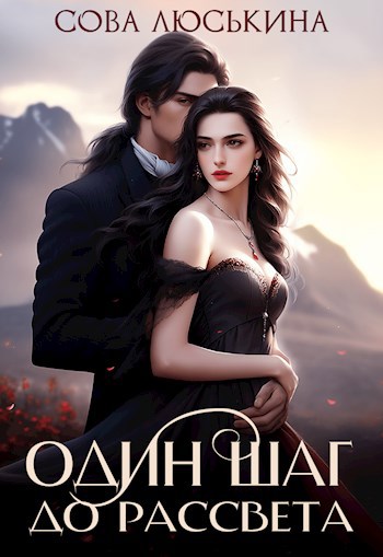 Обложка книги Один шаг до рассвета