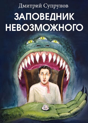 Обложка книги Заповедник Невозможного