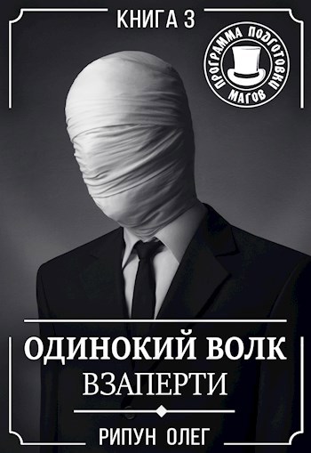 Обложка книги Одинокий волк-3. Взаперти