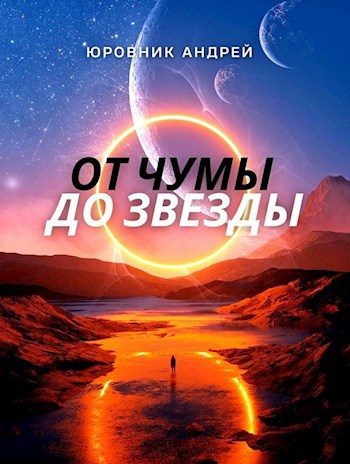 Обложка книги От чумы до звезды.