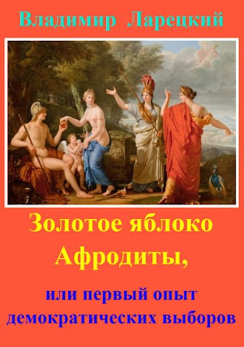Обложка книги Золотое яблоко Афродиты, или первый опыт демократических выборов