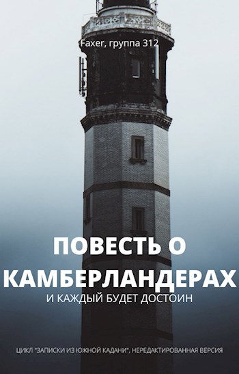 Обложка книги Повесть о камберландерах