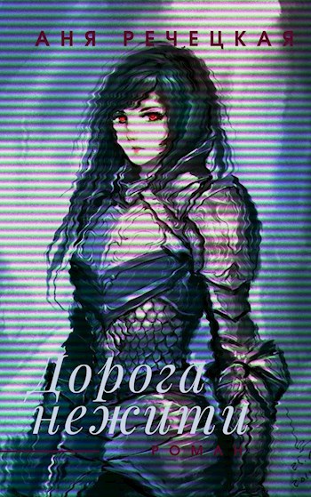 Обложка книги Дорога нежити