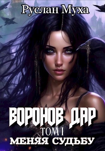 Обложка книги Воронов дар. Меняя Судьбу