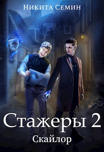Обложка книги Стажеры 2