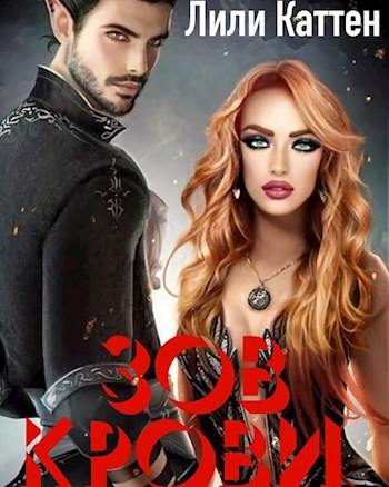 Обложка книги Зов Крови