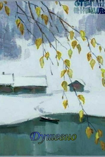 Обложка книги Душевно