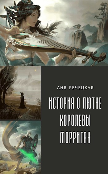 Обложка книги История о лютне королевы Морриган
