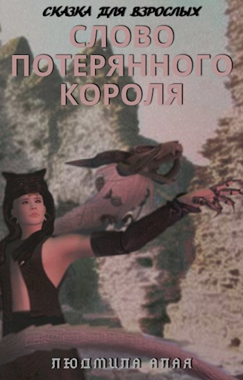 Обложка книги Слово потерянного короля